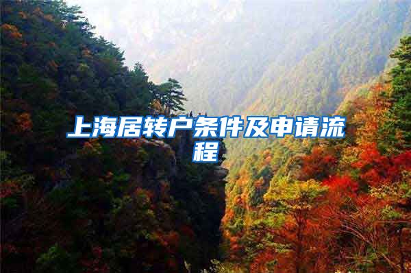 上海居转户条件及申请流程