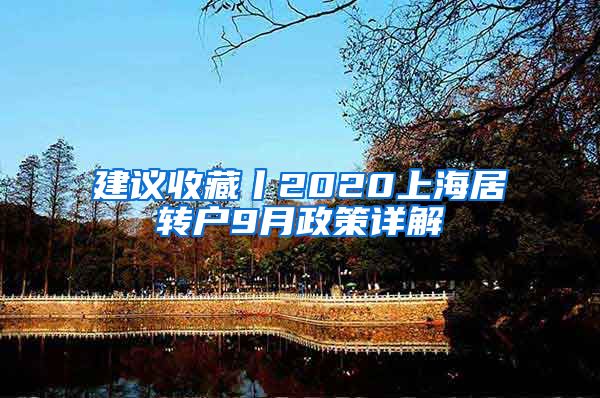 建议收藏丨2020上海居转户9月政策详解