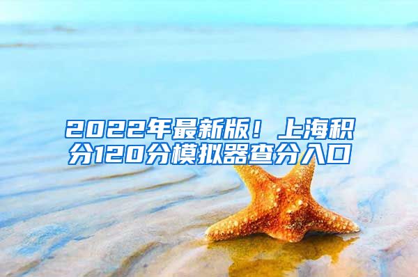2022年最新版！上海积分120分模拟器查分入口