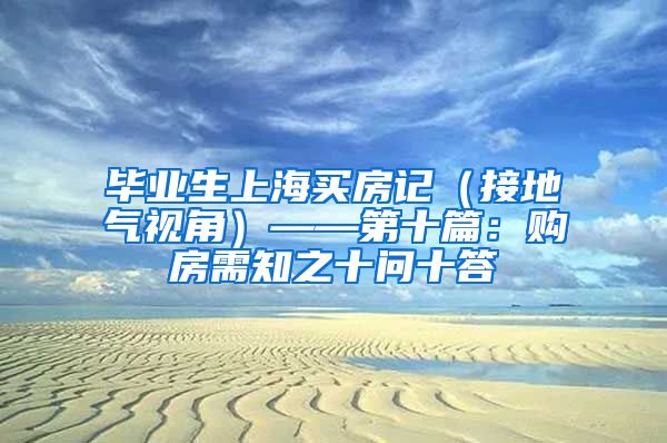 毕业生上海买房记（接地气视角）——第十篇：购房需知之十问十答