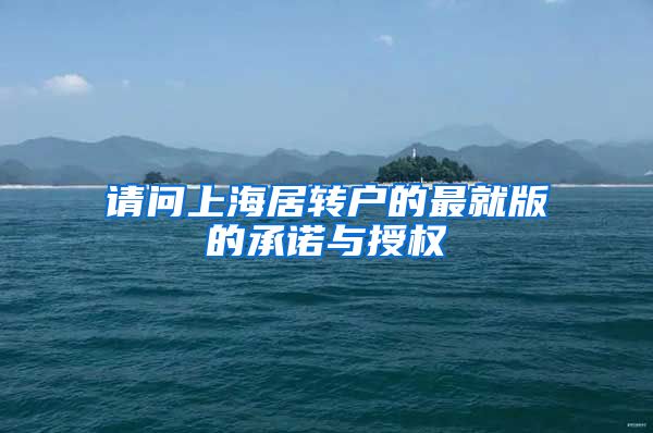 请问上海居转户的最就版的承诺与授权