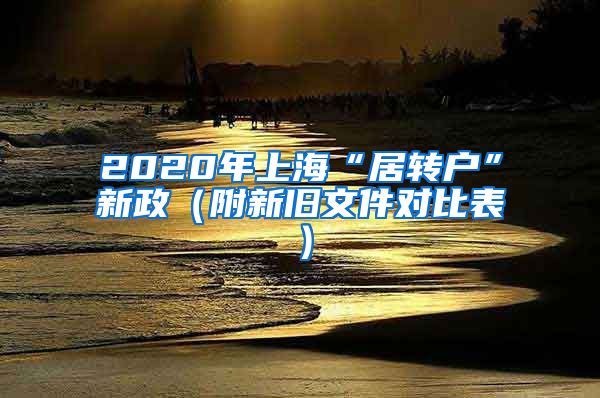 2020年上海“居转户”新政（附新旧文件对比表）