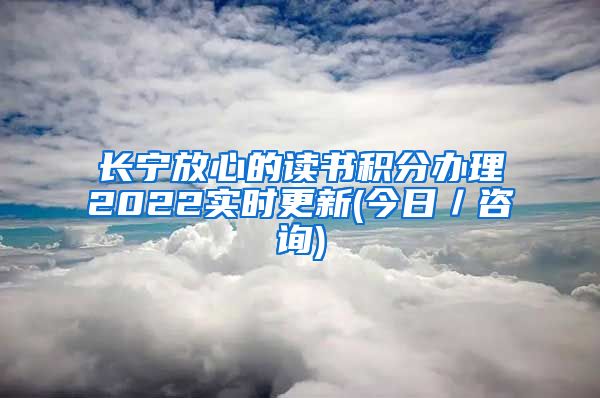 长宁放心的读书积分办理2022实时更新(今日／咨询)