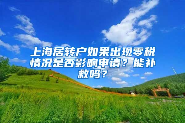 上海居转户如果出现零税情况是否影响申请？能补救吗？