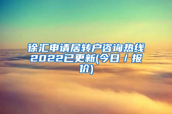 徐汇申请居转户咨询热线2022已更新(今日／报价)