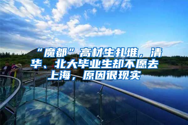 “魔都”高材生扎堆，清华、北大毕业生却不愿去上海，原因很现实