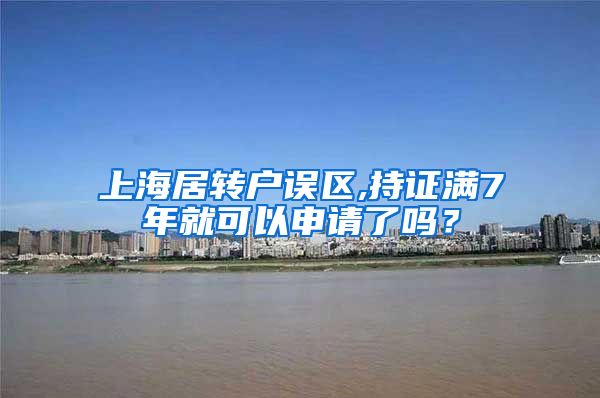 上海居转户误区,持证满7年就可以申请了吗？