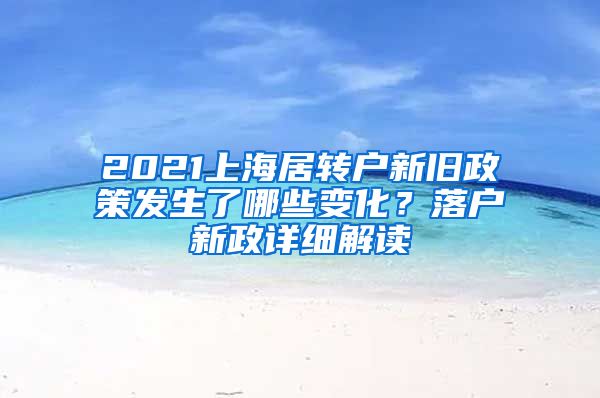 2021上海居转户新旧政策发生了哪些变化？落户新政详细解读