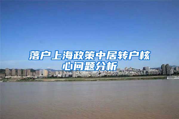 落户上海政策中居转户核心问题分析