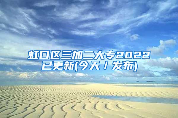 虹口区三加二大专2022已更新(今天／发布)