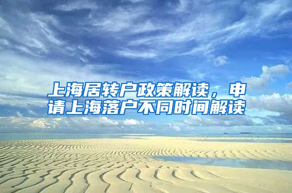 上海居转户政策解读，申请上海落户不同时间解读