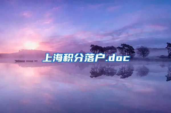 上海积分落户.doc
