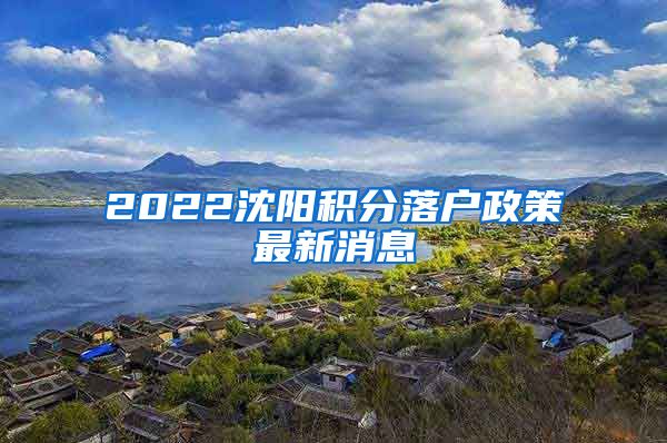 2022沈阳积分落户政策最新消息
