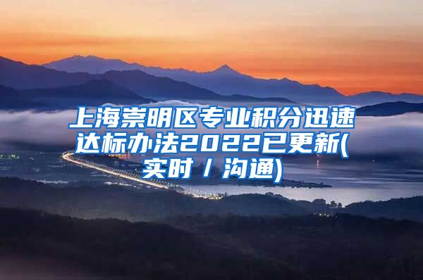 上海崇明区专业积分迅速达标办法2022已更新(实时／沟通)
