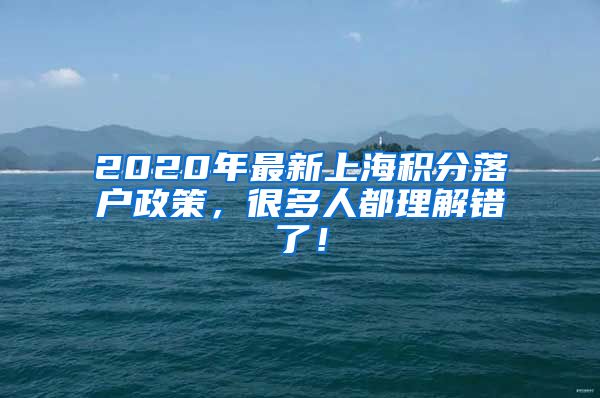 2020年最新上海积分落户政策，很多人都理解错了！