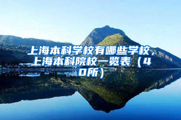 上海本科学校有哪些学校，上海本科院校一览表（40所）