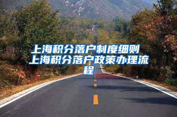 上海积分落户制度细则 上海积分落户政策办理流程