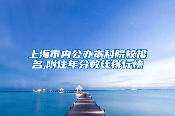 上海市内公办本科院校排名,附往年分数线排行榜