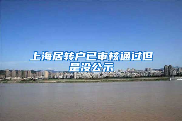 上海居转户已审核通过但是没公示