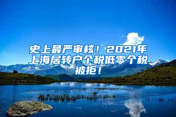 史上最严审核！2021年上海居转户个税低零个税被拒！
