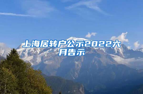 上海居转户公示2022六月告示