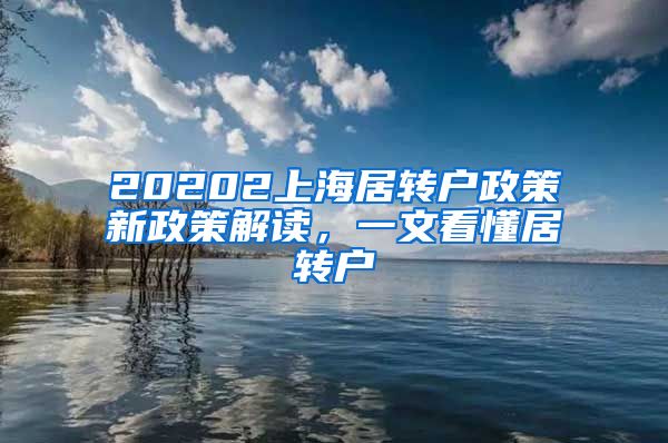 20202上海居转户政策新政策解读，一文看懂居转户