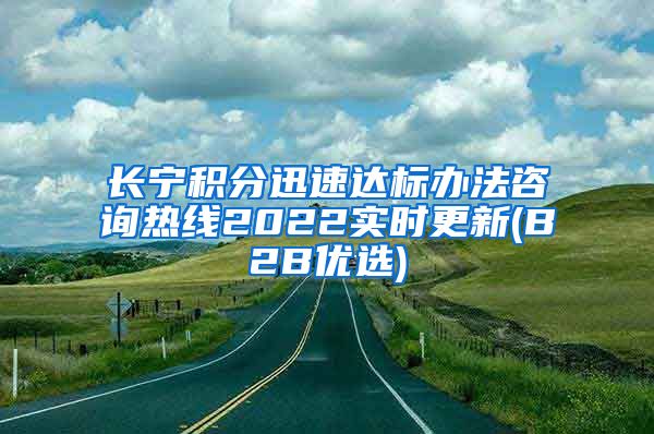 长宁积分迅速达标办法咨询热线2022实时更新(B2B优选)
