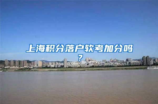 上海积分落户软考加分吗？