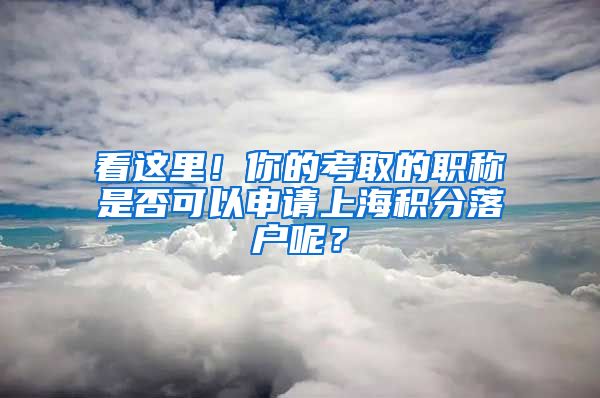看这里！你的考取的职称是否可以申请上海积分落户呢？