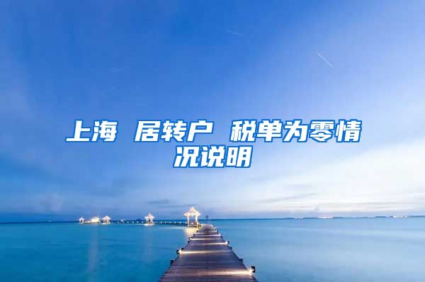 上海 居转户 税单为零情况说明