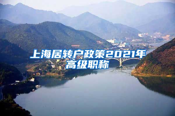 上海居转户政策2021年高级职称