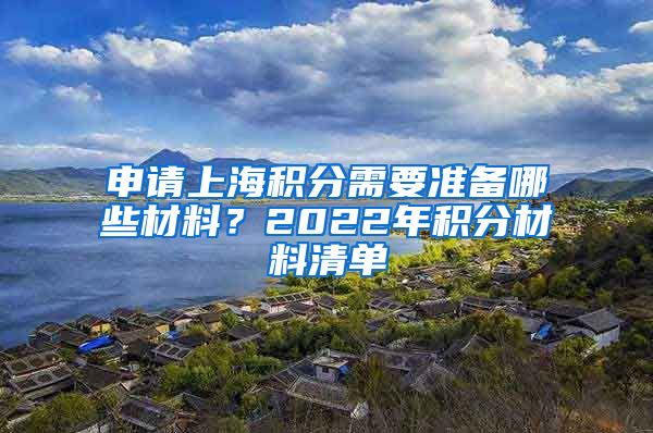 申请上海积分需要准备哪些材料？2022年积分材料清单