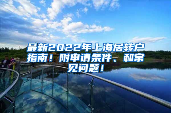 最新2022年上海居转户指南！附申请条件、和常见问题！