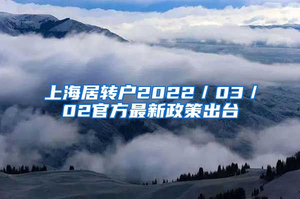 上海居转户2022／03／02官方最新政策出台