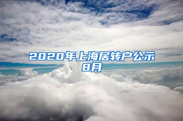2020年上海居转户公示8月