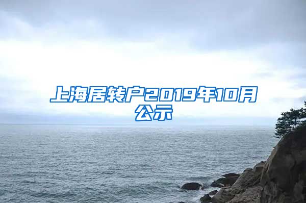 上海居转户2019年10月公示
