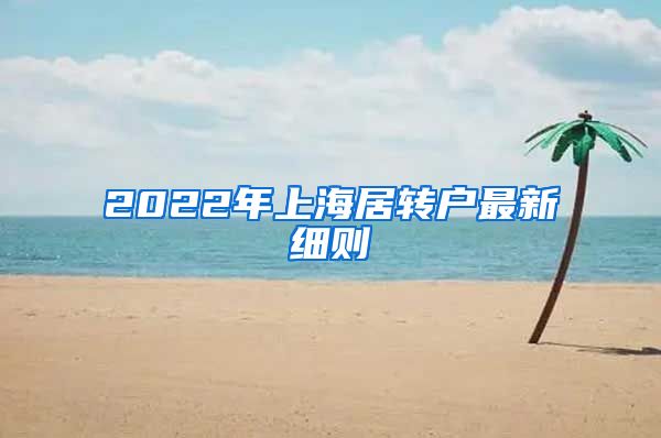 2022年上海居转户最新细则