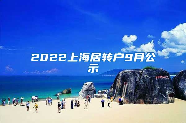 2022上海居转户9月公示