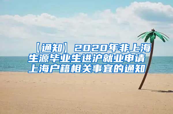 【通知】2020年非上海生源毕业生进沪就业申请上海户籍相关事宜的通知