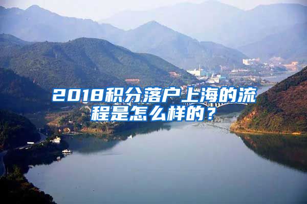 2018积分落户上海的流程是怎么样的？