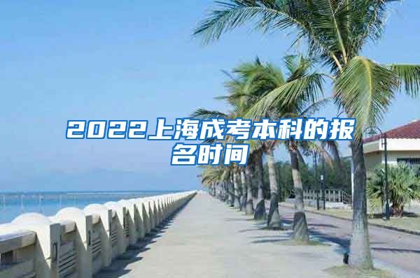 2022上海成考本科的报名时间