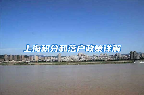 上海积分和落户政策详解