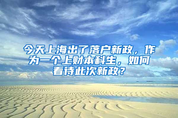 今天上海出了落户新政，作为一个上财本科生，如何看待此次新政？