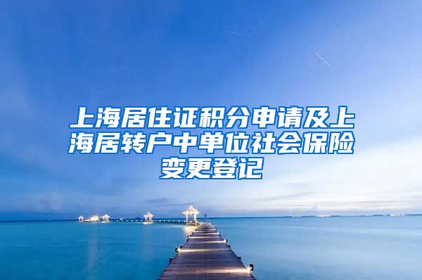 上海居住证积分申请及上海居转户中单位社会保险变更登记