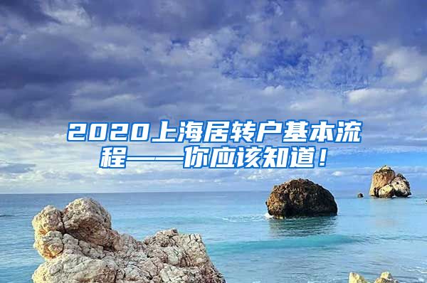 2020上海居转户基本流程——你应该知道！