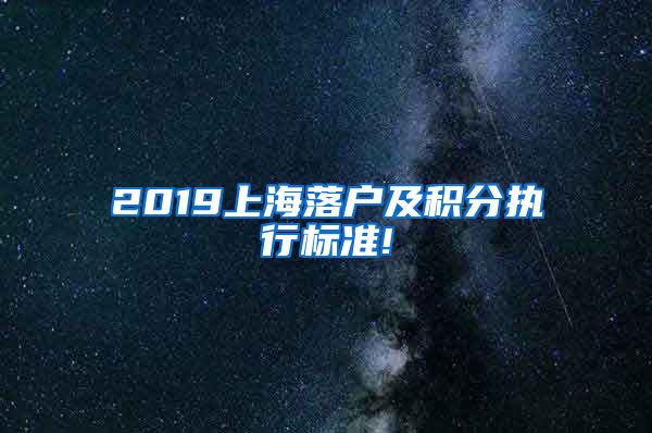 2019上海落户及积分执行标准!
