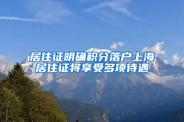 居住证明确积分落户上海居住证将享受多项待遇