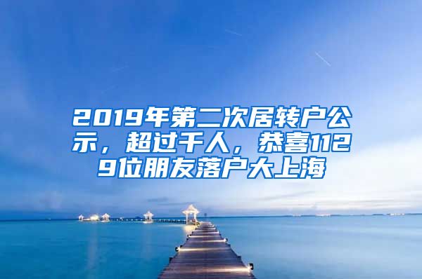 2019年第二次居转户公示，超过千人，恭喜1129位朋友落户大上海