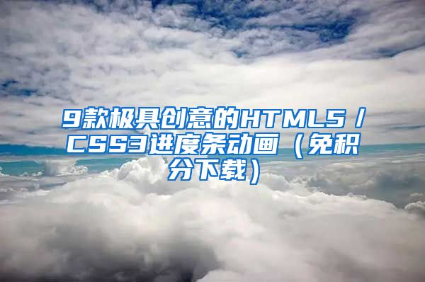 9款极具创意的HTML5／CSS3进度条动画（免积分下载）