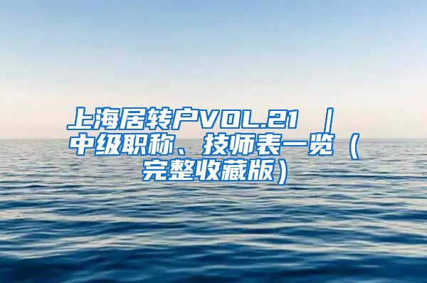 上海居转户VOL.21 ｜ 中级职称、技师表一览（完整收藏版）
